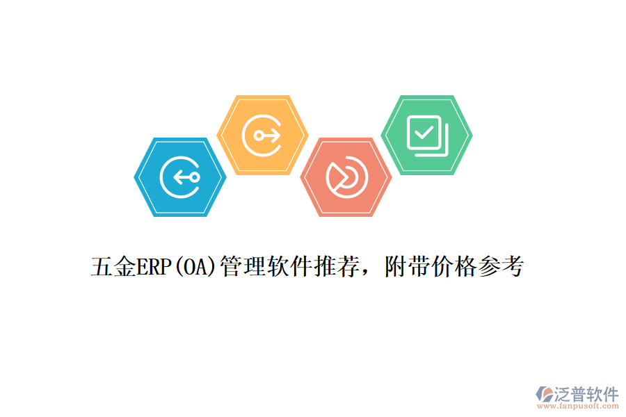五金ERP(OA)管理軟件推薦，附帶價格參考