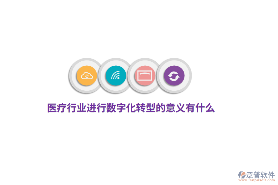醫(yī)療行業(yè)進(jìn)行數(shù)字化轉(zhuǎn)型的意義有什么？