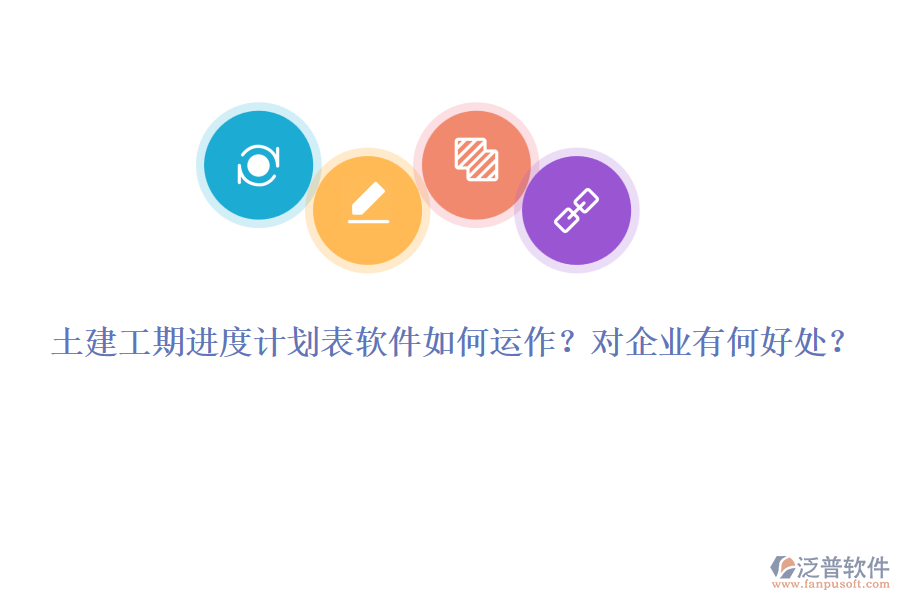 土建工期進度計劃表軟件如何運作？對企業(yè)有何好處？