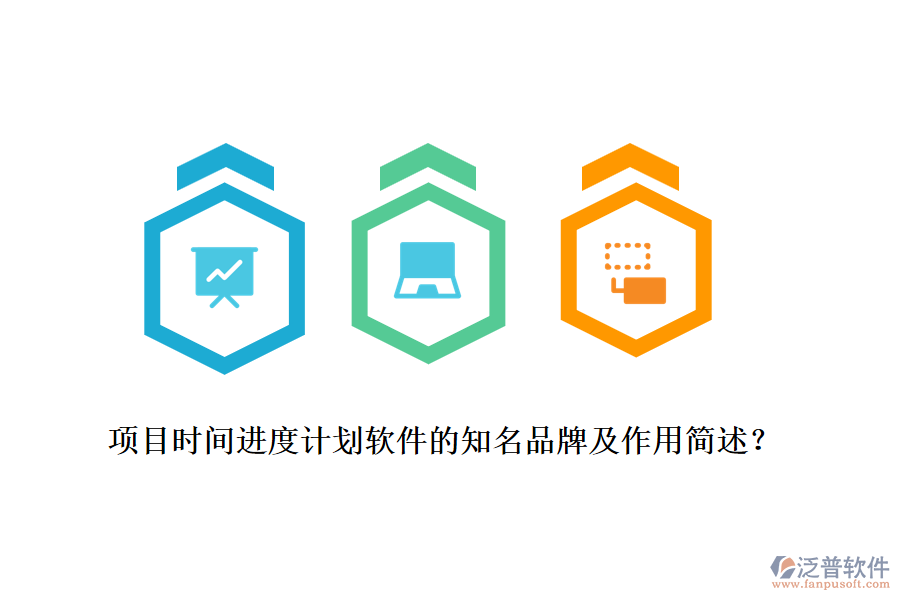 項(xiàng)目時(shí)間進(jìn)度計(jì)劃軟件的知名品牌及作用簡(jiǎn)述？