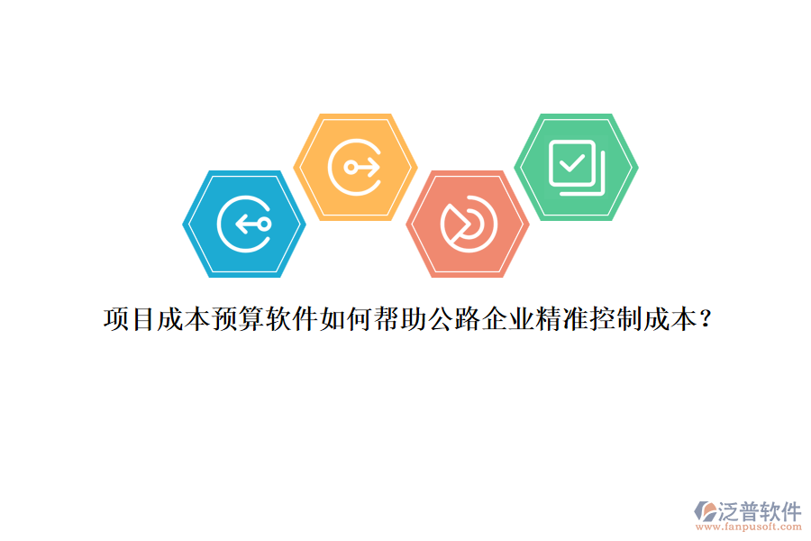 項(xiàng)目成本預(yù)算軟件如何幫助公路企業(yè)精準(zhǔn)控制成本?