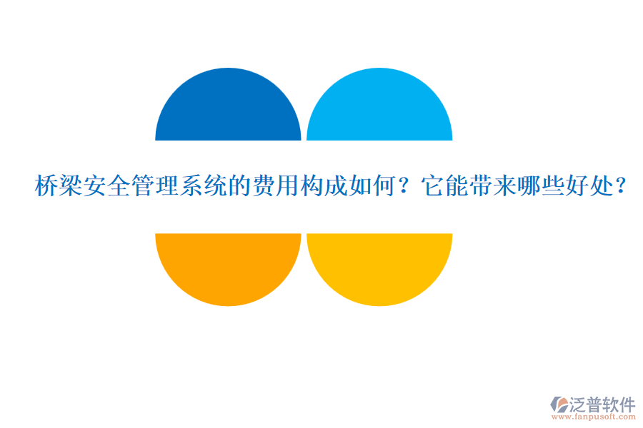 橋梁安全管理系統(tǒng)的費(fèi)用構(gòu)成如何？它能帶來哪些好處？