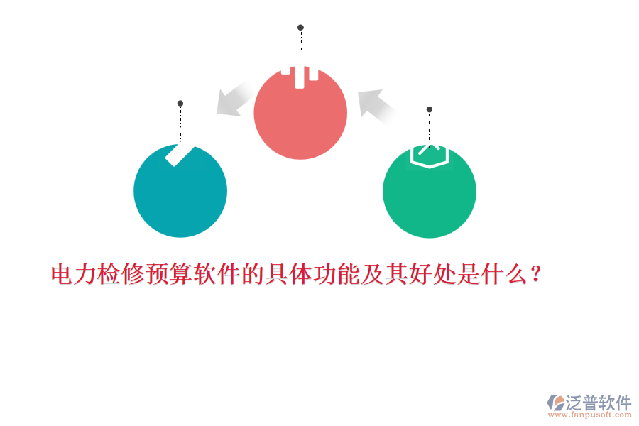 電力檢修預(yù)算軟件的具體功能及其好處是什么？