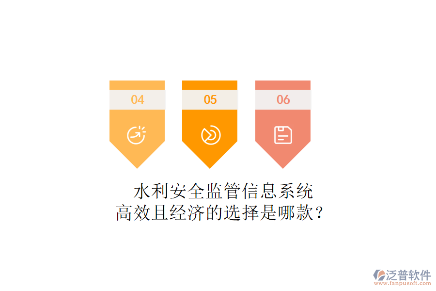 水利安全監(jiān)管信息系統(tǒng)，高效且經濟的選擇是哪款？