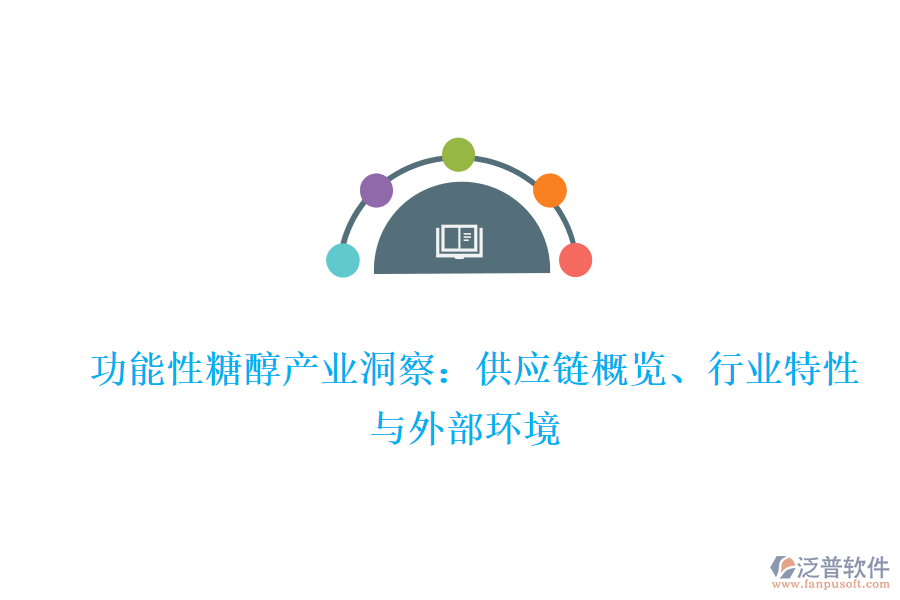  功能性糖醇產(chǎn)業(yè)洞察：供應(yīng)鏈概覽、行業(yè)特性與外部環(huán)境