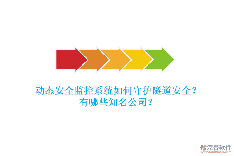 動(dòng)態(tài)安全監(jiān)控系統(tǒng)如何守護(hù)隧道安全？有哪些知名公司？