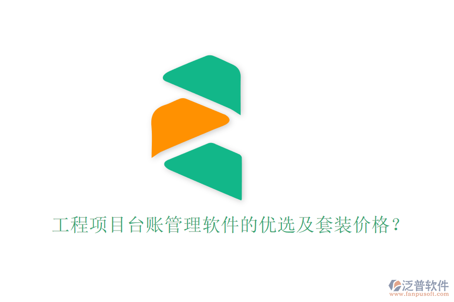 工程項(xiàng)目臺賬管理軟件的優(yōu)選及套裝價格?