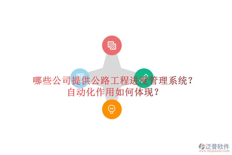 哪些公司提供公路工程進(jìn)度管理系統(tǒng)？自動(dòng)化作用如何體現(xiàn)？