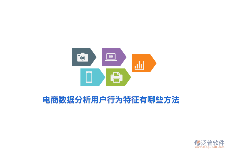 電商數(shù)據(jù)分析用戶(hù)行為特征有哪些方法？