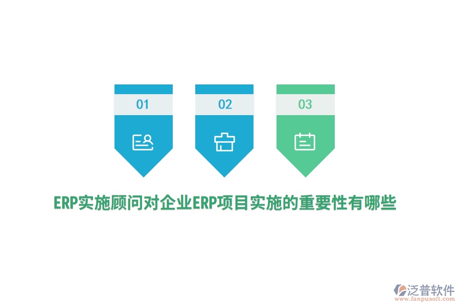 ERP實施顧問對企業(yè)ERP項目實施的重要性有哪些？