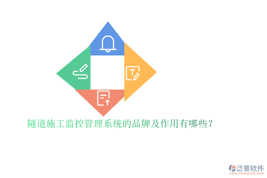 隧道施工監(jiān)控管理系統(tǒng)的品牌及作用有哪些？