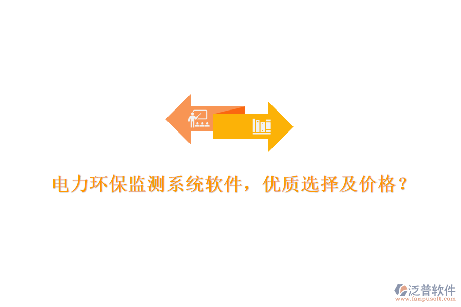 電力環(huán)保監(jiān)測系統(tǒng)軟件，優(yōu)質(zhì)選擇及價格？
