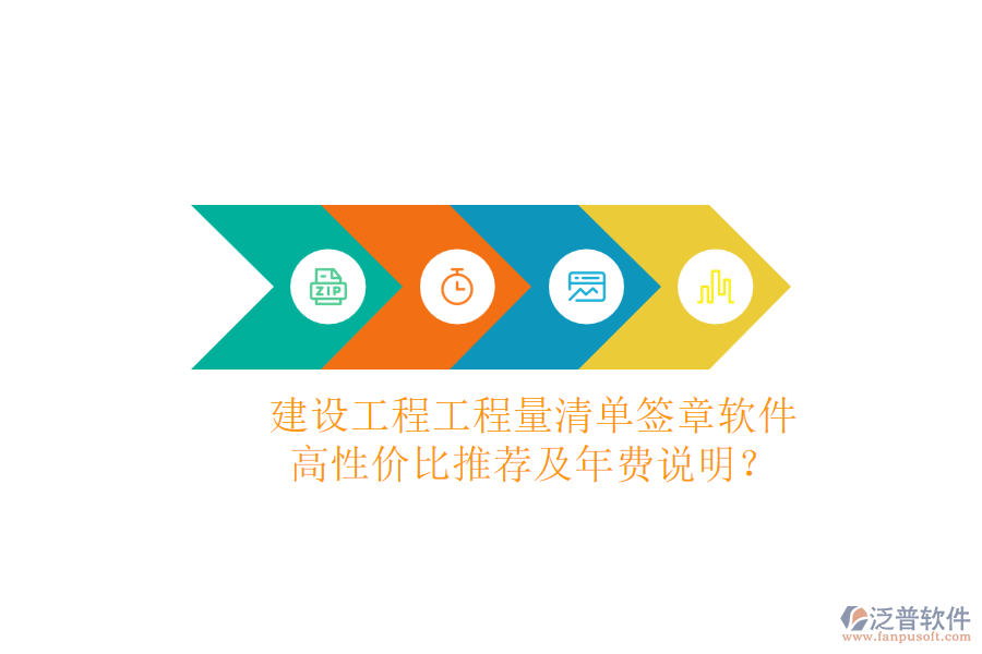 建設工程工程量清單簽章軟件，高性價比推薦及年費說明？