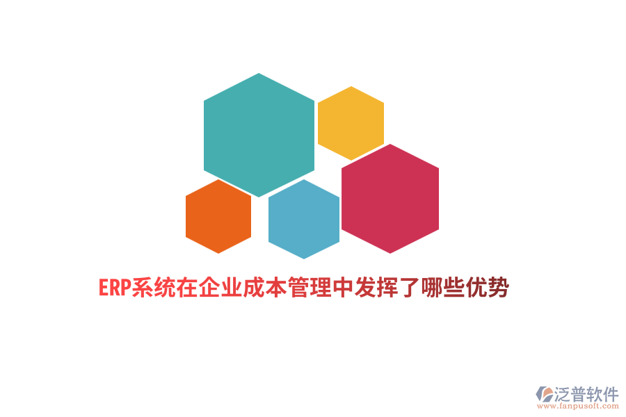 ERP系統(tǒng)在企業(yè)成本管理中發(fā)揮了哪些優(yōu)勢？