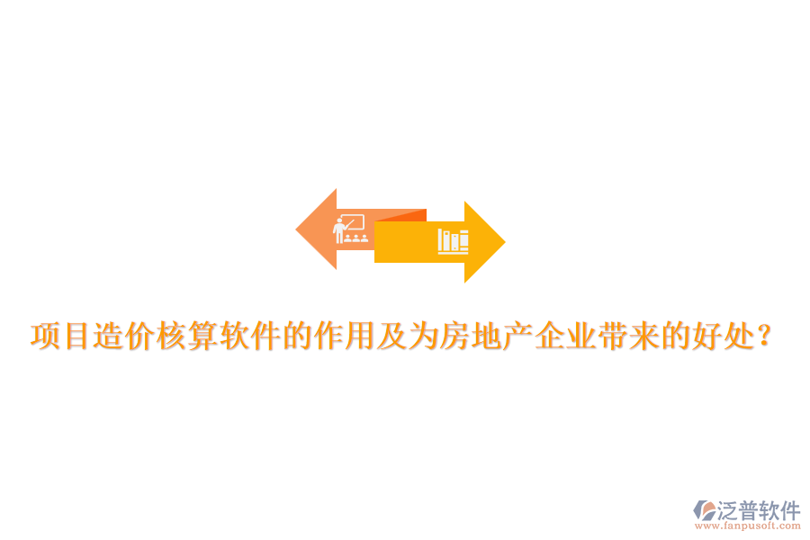 項目造價核算軟件的作用及為房地產(chǎn)企業(yè)帶來的好處？