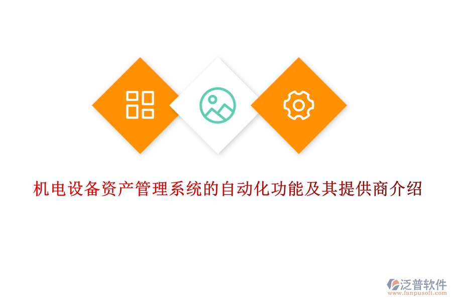 機(jī)電設(shè)備資產(chǎn)管理系統(tǒng)的自動(dòng)化功能及其提供商介紹