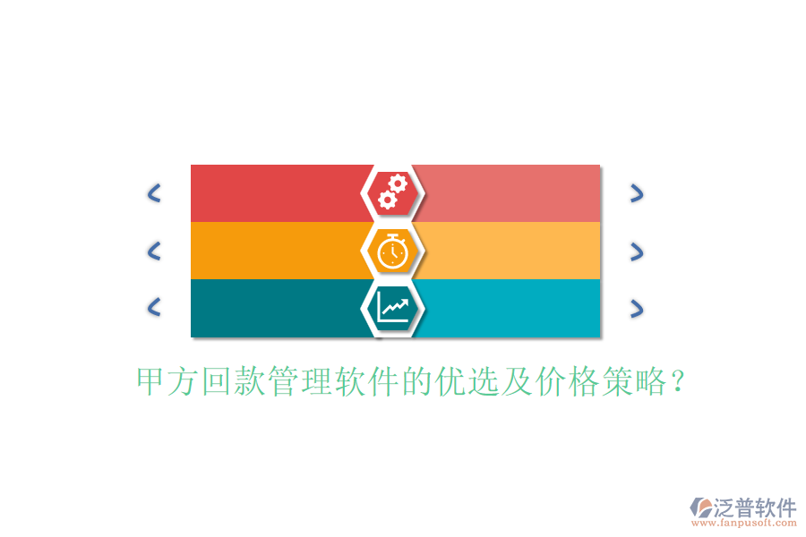 甲方回款管理軟件的優(yōu)選及價格策略？