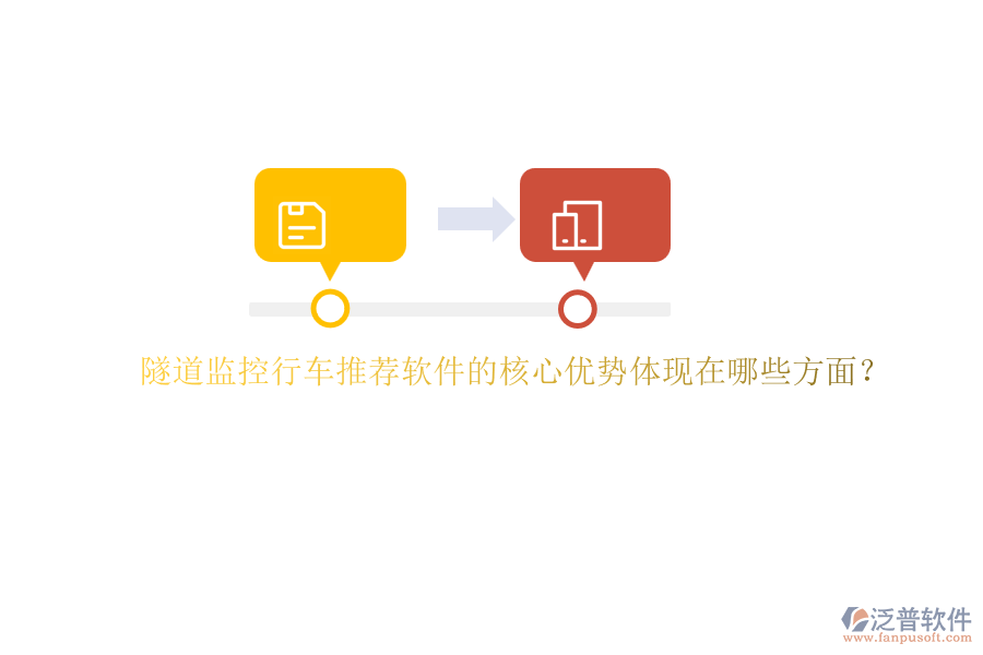隧道監(jiān)控行車(chē)推薦軟件的核心優(yōu)勢(shì)體現(xiàn)在哪些方面？