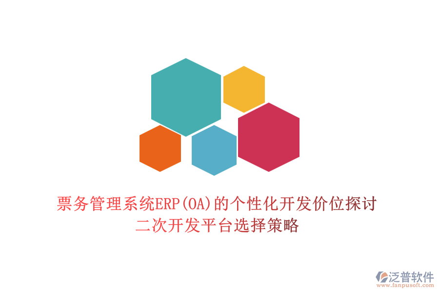 票務(wù)管理系統(tǒng)ERP(OA)的個(gè)性化開發(fā)價(jià)位探討,二次開發(fā)平臺(tái)選擇策略