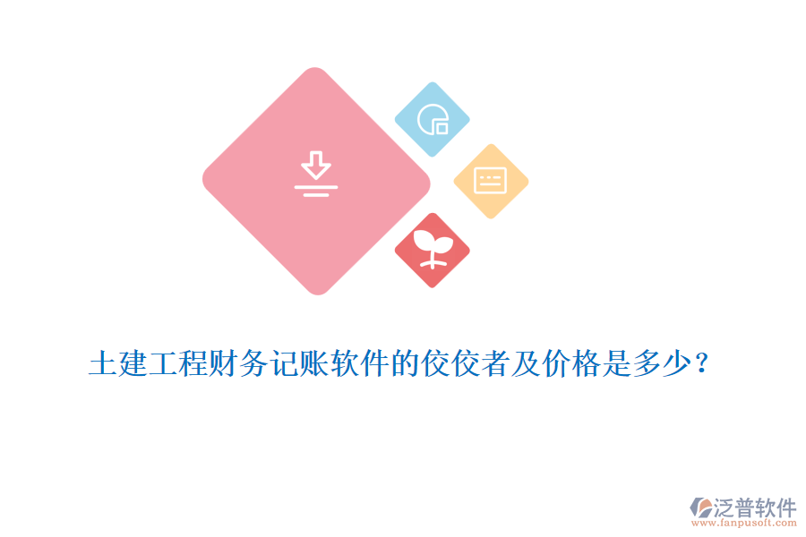 土建工程財(cái)務(wù)記賬軟件的佼佼者及價(jià)格是多少?