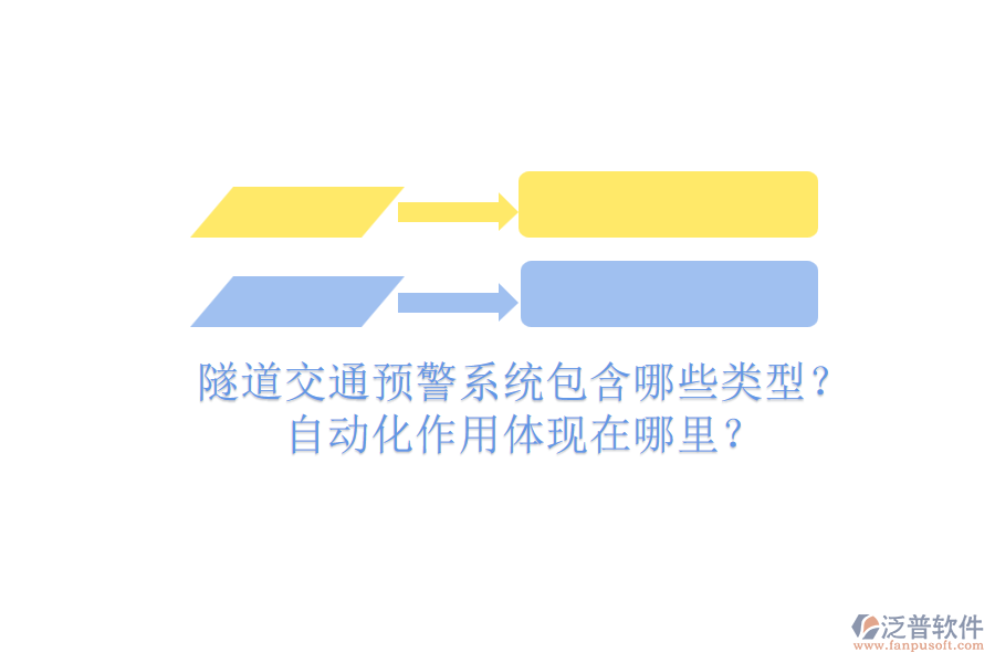 隧道交通預(yù)警系統(tǒng)包含哪些類(lèi)型？自動(dòng)化作用體現(xiàn)在哪里？