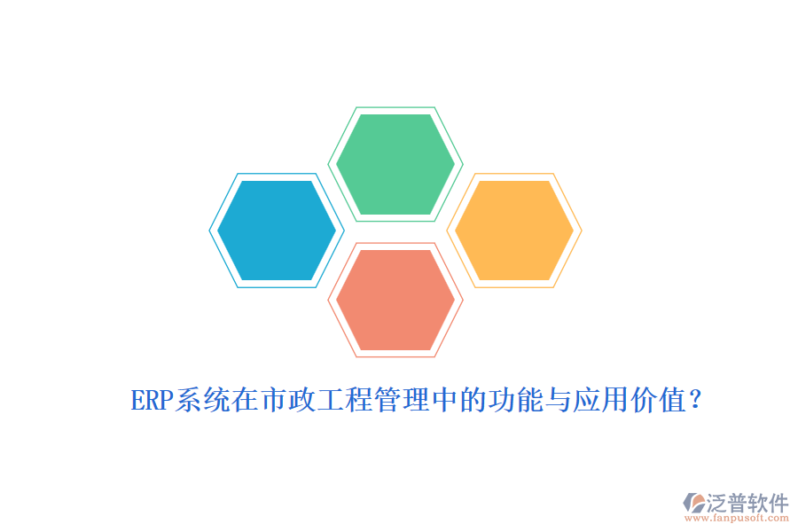 ERP系統(tǒng)在市政工程管理中的功能與應(yīng)用價值？