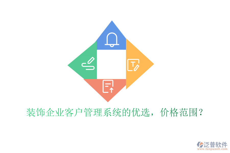 裝飾企業(yè)客戶管理系統(tǒng)的優(yōu)選，價格范圍？
