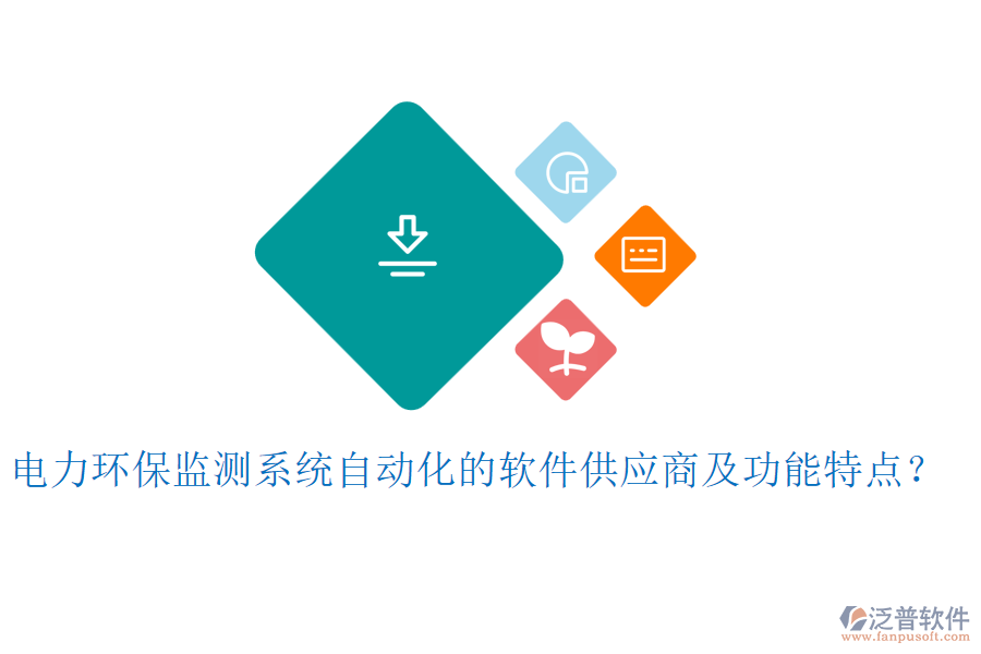 電力環(huán)保監(jiān)測系統(tǒng)自動化的軟件供應商及功能特點？