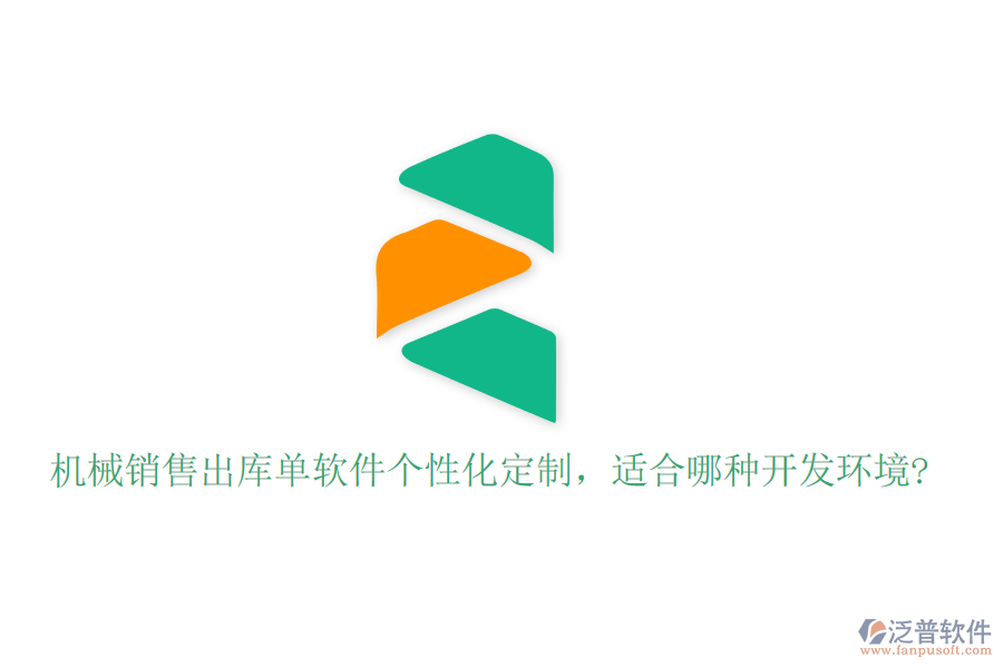 機(jī)械銷售出庫單軟件個(gè)性化定制，適合哪種開發(fā)環(huán)境?