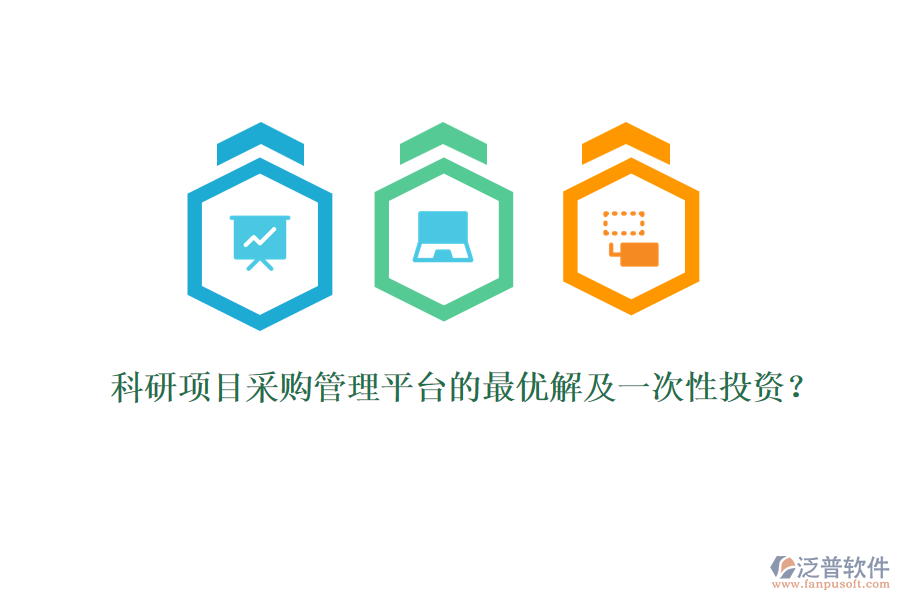 科研項(xiàng)目采購(gòu)管理平臺(tái)的最優(yōu)解及一次性投資？