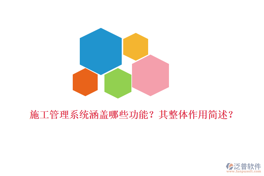 施工管理系統(tǒng)涵蓋哪些功能？其整體作用簡(jiǎn)述？