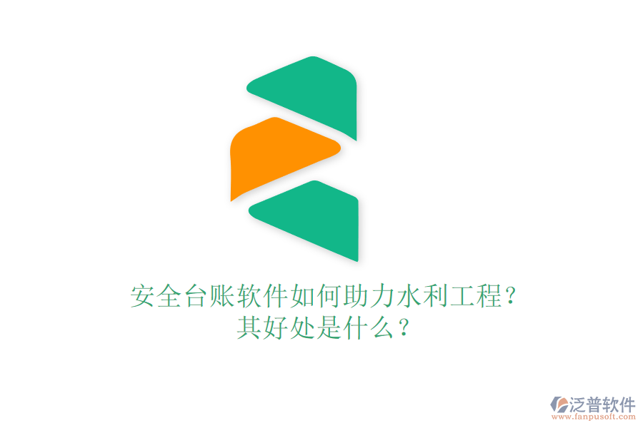 安全臺賬軟件如何助力水利工程？其好處是什么？