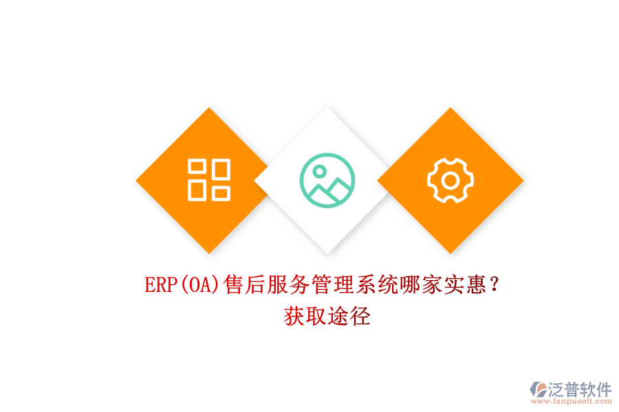 ERP(OA)售后服務(wù)管理系統(tǒng)哪家實惠?.png