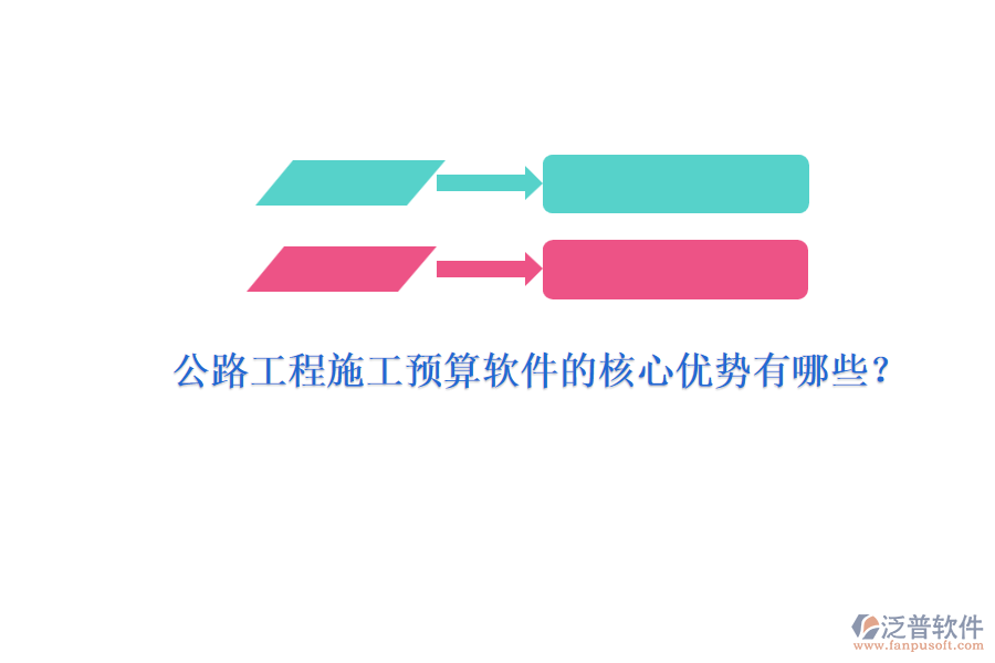 公路工程施工預(yù)算軟件的核心優(yōu)勢有哪些？