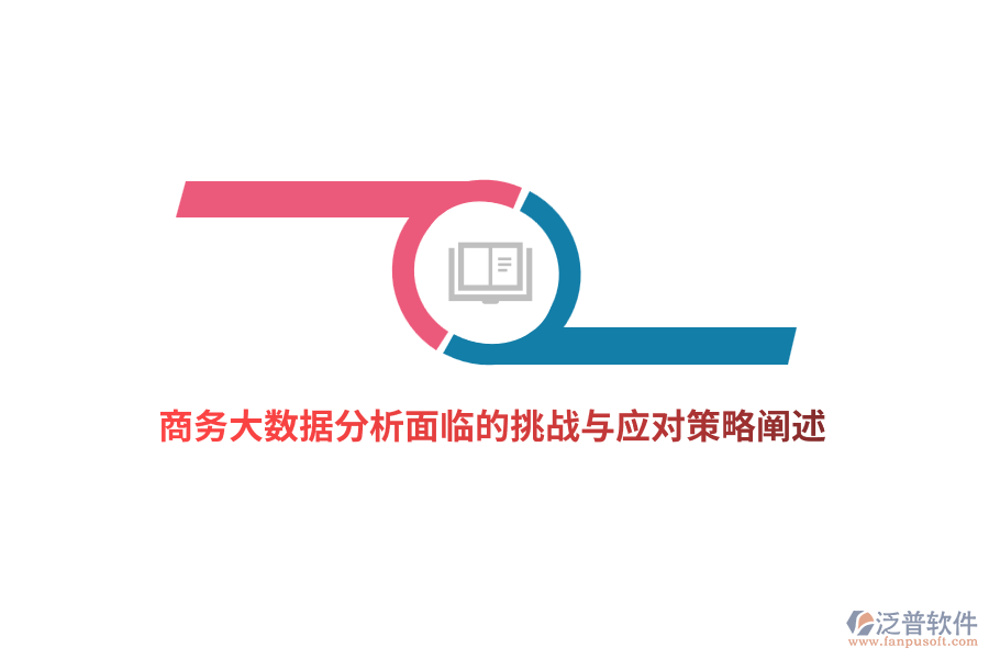 商務大數據分析面臨的挑戰(zhàn)與應對策略闡述