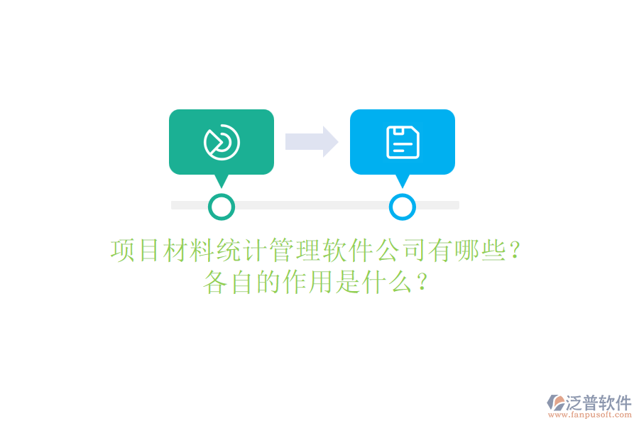 項目材料統(tǒng)計管理軟件公司有哪些？各自的作用是什么？
