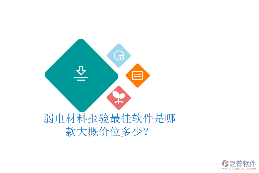弱電材料報驗最佳軟件是哪款？大概價位多少？