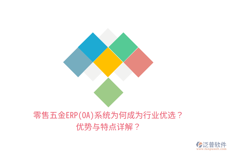 零售五金ERP(OA)系統(tǒng)為何成為行業(yè)優(yōu)選？?jī)?yōu)勢(shì)與特點(diǎn)詳解？