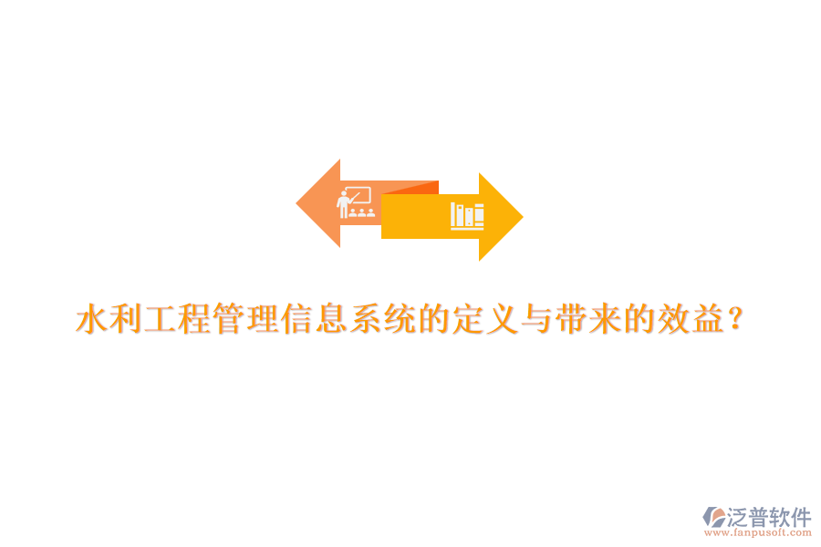 水利工程管理信息系統(tǒng)的定義與帶來(lái)的效益？