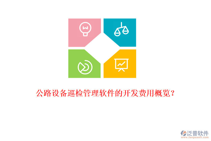 公路設(shè)備巡檢管理軟件的開(kāi)發(fā)費(fèi)用概覽？