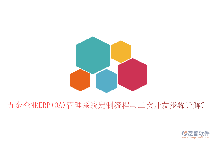 五金企業(yè)ERP(OA)管理系統(tǒng)定制流程與<a href=http://m.newsbd7.com/Implementation/kaifa/ target=_blank class=infotextkey>二次開(kāi)發(fā)</a>步驟詳解?