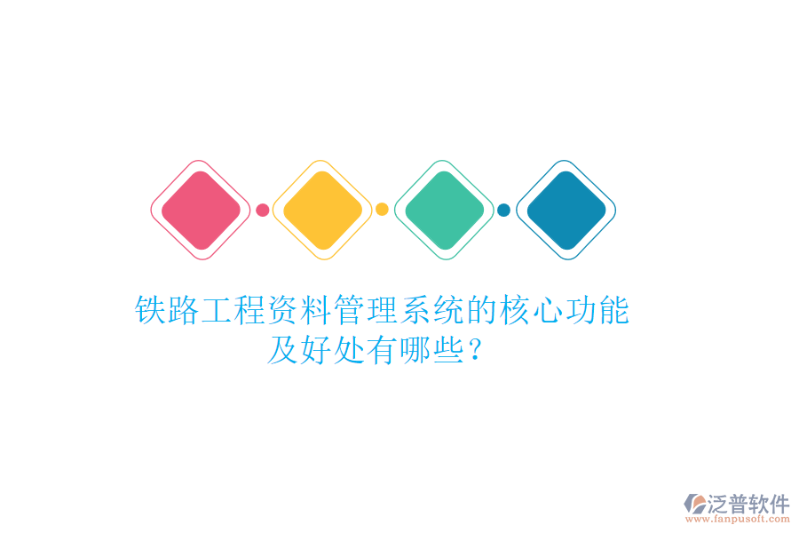 鐵路工程資料管理系統(tǒng)的核心功能及好處有哪些？