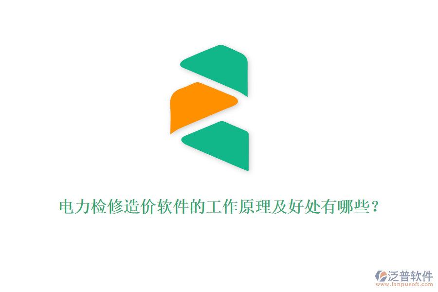 電力檢修造價(jià)軟件的工作原理及好處有哪些？