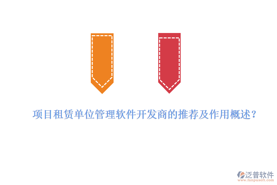 項目租賃單位管理軟件開發(fā)商的推薦及作用概述？