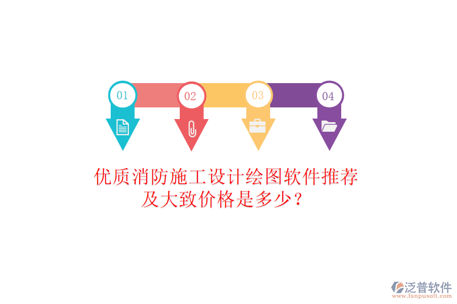 優(yōu)質(zhì)消防施工設(shè)計繪圖軟件推薦及大致價格是多少？