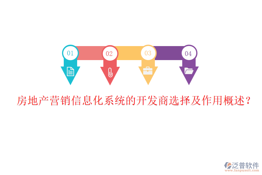 房地產(chǎn)營銷信息化系統(tǒng)的開發(fā)商選擇及作用概述？
