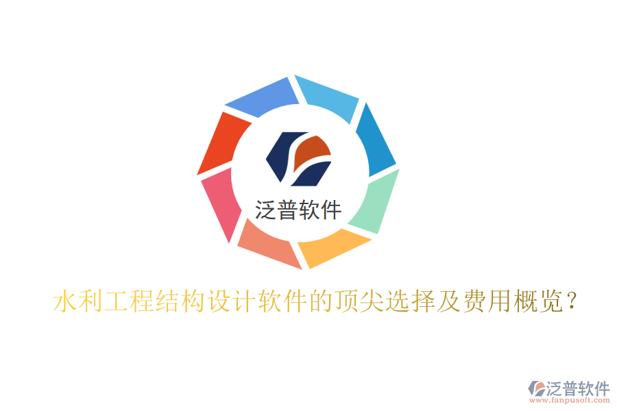 水利工程結(jié)構(gòu)設(shè)計(jì)軟件的頂尖選擇及費(fèi)用概覽?
