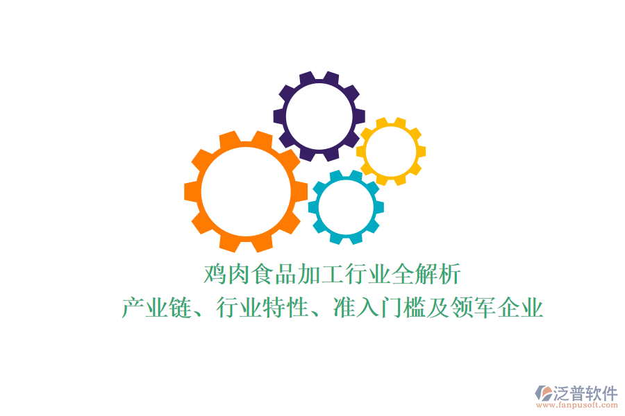 雞肉食品加工行業(yè)全解析：產(chǎn)業(yè)鏈、行業(yè)特性、準(zhǔn)入門(mén)檻及領(lǐng)軍企業(yè)