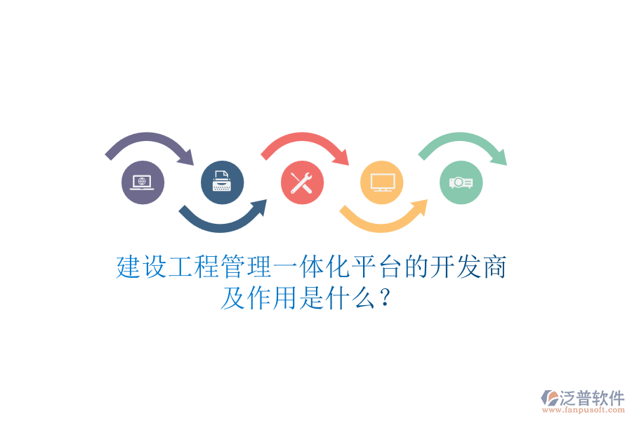 建設工程管理一體化平臺的開發(fā)商及作用是什么？