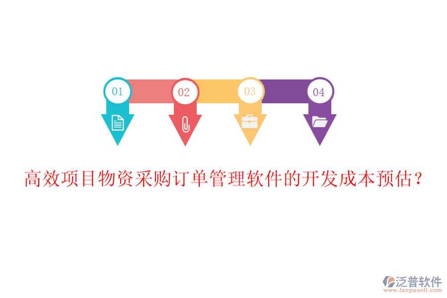 高效項(xiàng)目物資采購訂單管理軟件的開發(fā)成本預(yù)估？